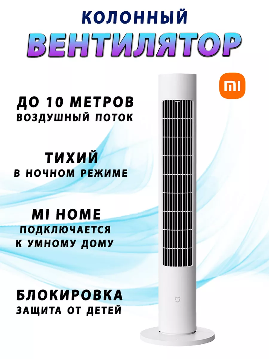 Вентилятор напольный инверторный Mijia Fan 2 (BPTS02DM) Mijia 225000846  купить в интернет-магазине Wildberries