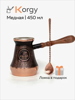 Турка для кофе медная цельнокатаная 450 мл с ложкой Korgy 225002643 купить за 3 465 ₽ в интернет‑магазине Wildberries