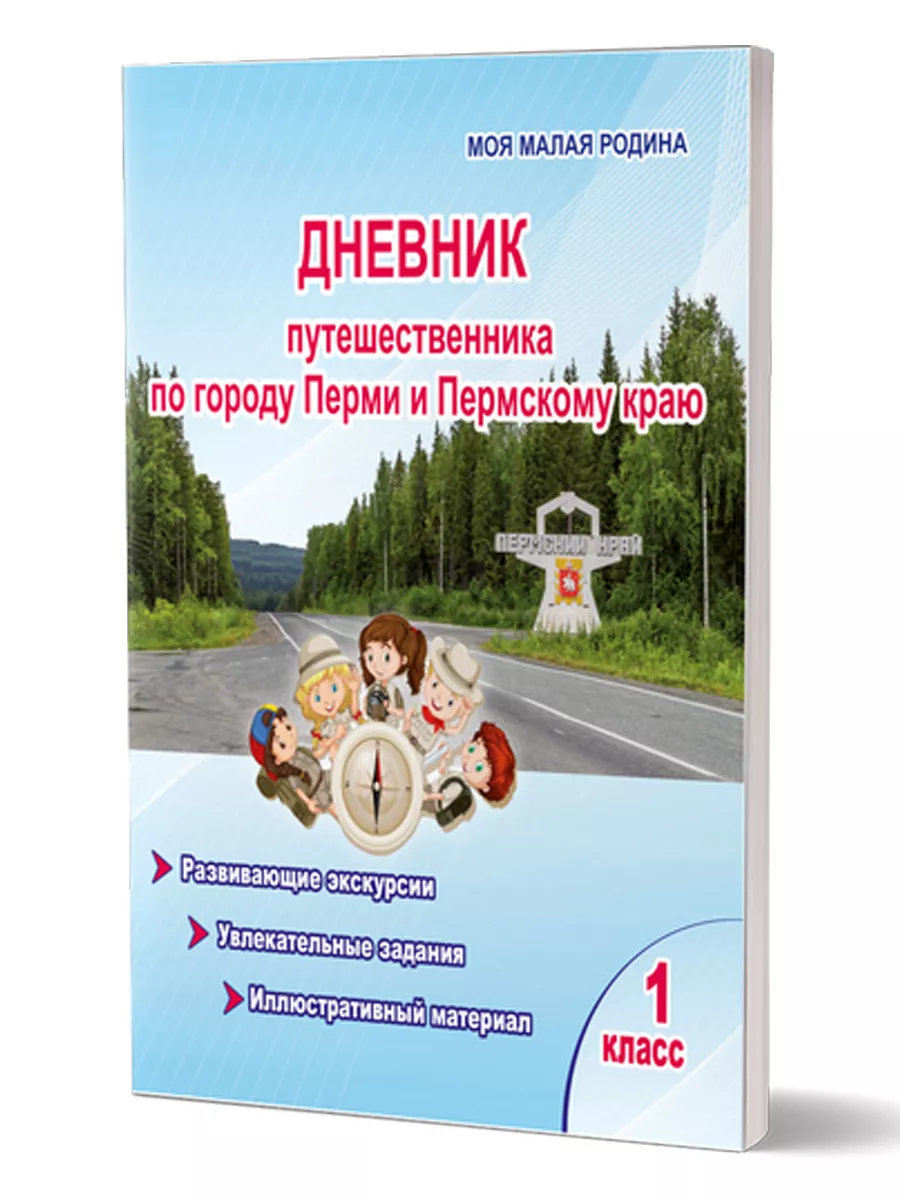 Дневник путешественника по Перми и Пермскому краю. 1 класс