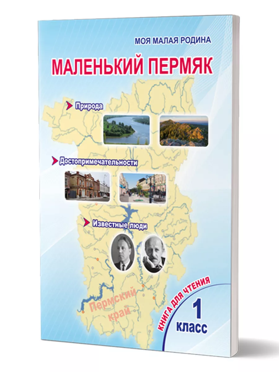 Маленький Пермяк. 1 класс. Книга для чтения