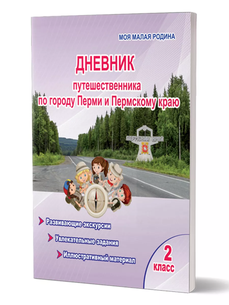 Дневник путешественника по Перми и Пермскому краю. 2 класс