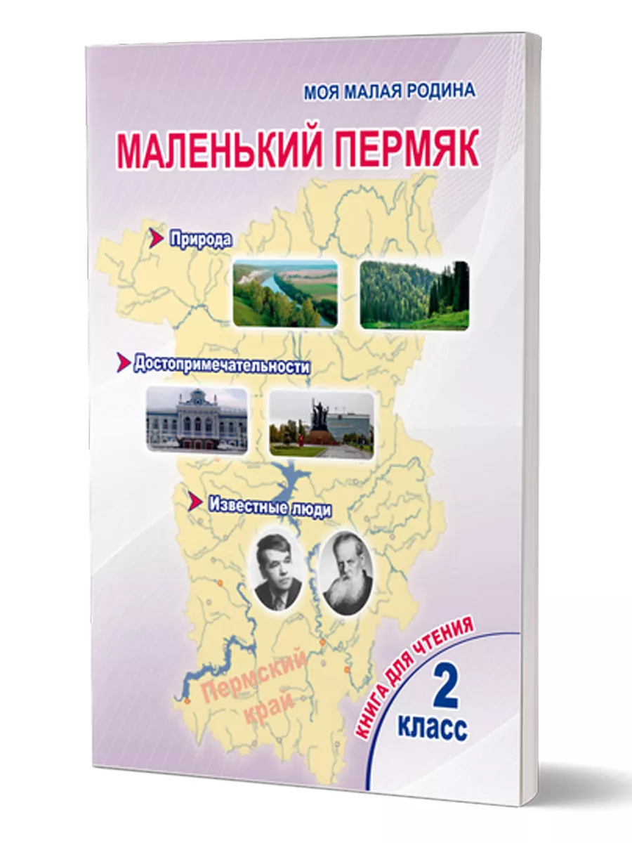 Маленький Пермяк. 2 класс. Книга для чтения