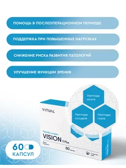 Пептиды для глаз и зрения VISION, 60 капсул