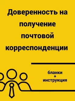 Доверенность на получение почтовой корреспонденции