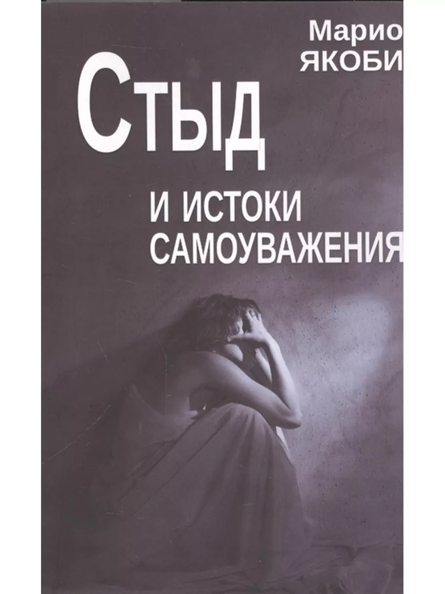 Стыд и истоки самоуважения
