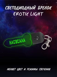 Светодиодный брелок 18+ - "Насосала"