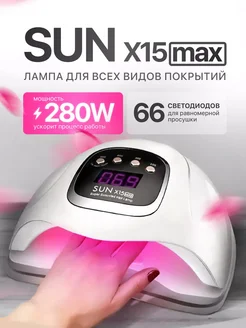 Лампа для маникюра и педикюра профессиональная Sun x15 Max 225004668 купить за 1 278 ₽ в интернет-магазине Wildberries