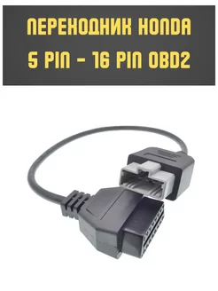 Переходник для автосканера Honda 5 pin obd2 16 pin