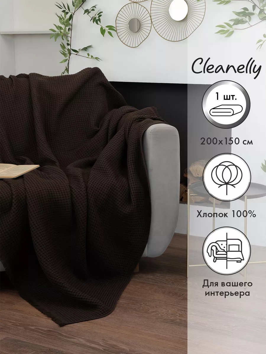 Плед вафельный хлопок 200х150 см Донецкая Мануфактура Cleanelly 225006840  купить за 3 704 ₽ в интернет-магазине Wildberries