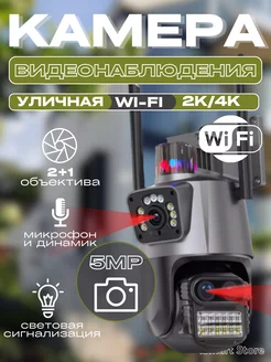 Камера видеонаблюдения уличная Wi-Fi 5MP