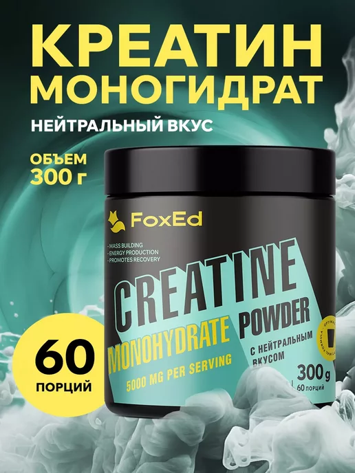 FoxEd Креатин моногидрат Creatine Monohydrate, без вкуса 300 гр