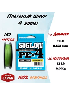 Шнур плетёный SIGLON PEx4 №0.8 леска плетенка