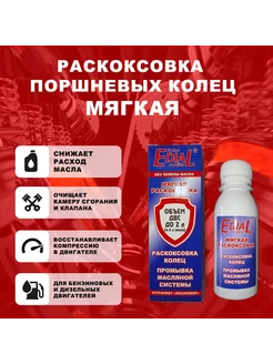 МЯГКАЯ РАСКОКСОВКА - раскоксовка, промывка масляной системы Edial 225007247 купить за 523 ₽ в интернет-магазине Wildberries