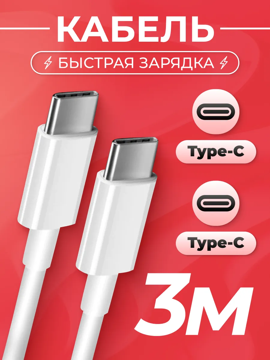 Зарядка Type-C кабель 3 метра