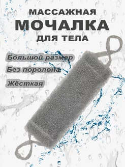 Мочалка для душа и тела жесткая банная