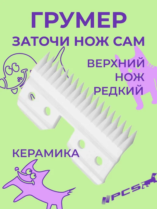 PCS Ножевой блок верхняя вкладка керамическая редкая А5, вариант