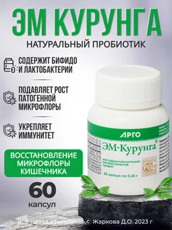 Курунга пробиотик для микрофлоры кишечника