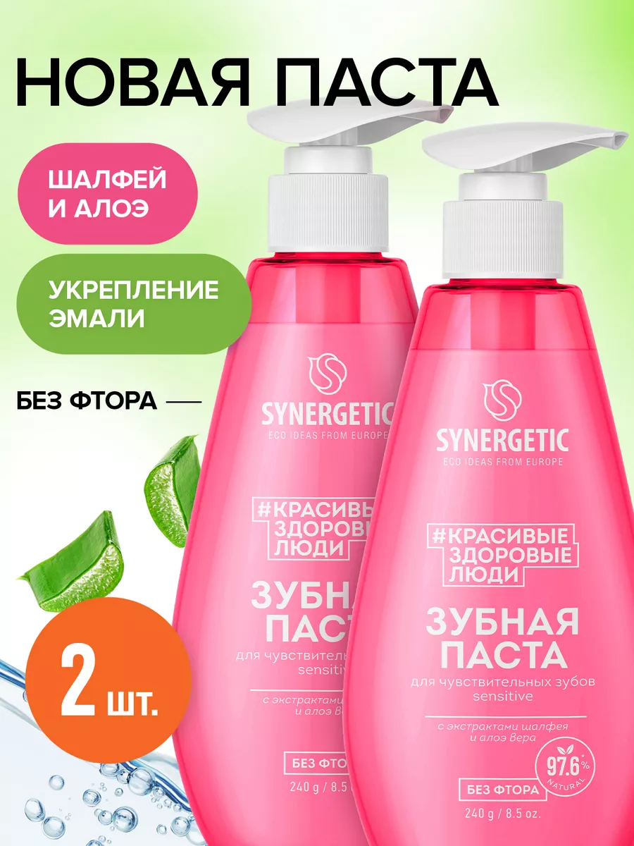 Зубная паста с дозатором SYNERGETIC для чувствительных зубов SENSITIVE, 2 шт. по 240 гр.