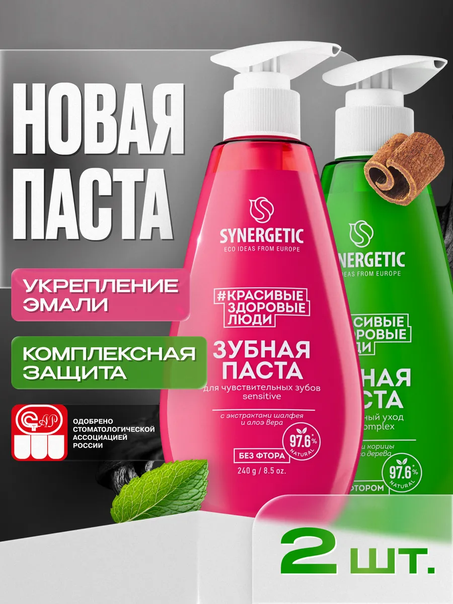 Зубная паста с дозатором SYNERGETIC (Для чувствительных зубов SENSITIVE + Комплексный уход и реминерализация ACTIVE COMPLEX, 2 х 240 г.