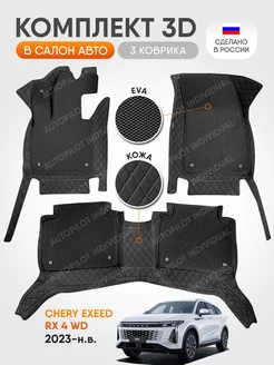 3д коврики из экокожи для Chery Exeed RX 4wd 2023-н.в