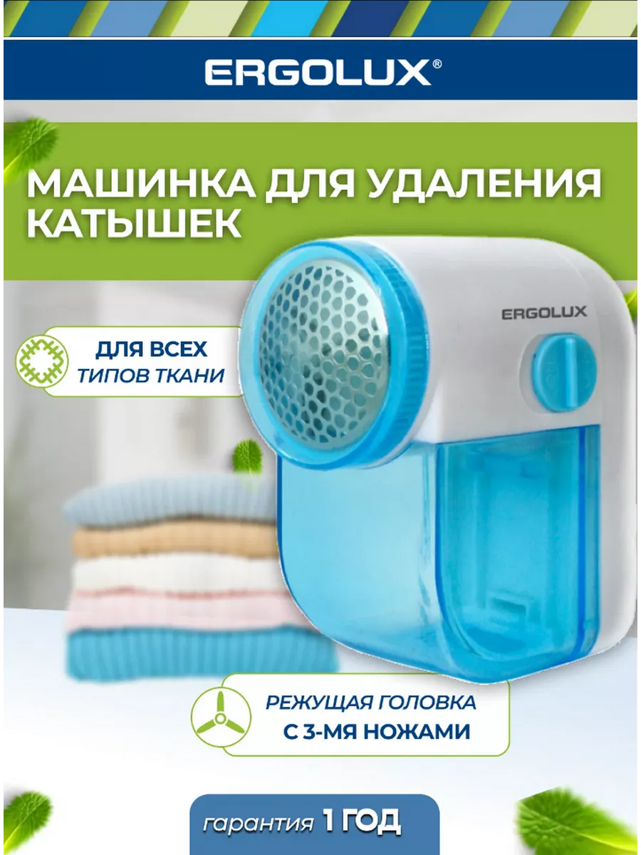 Машинка для удаления катышков Ergolux ELX-LR01-C40 Ergolux 225011716 купить  за 376 ₽ в интернет-магазине Wildberries