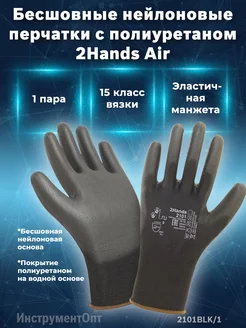 Перчатки 2Hands Air 2101BLK 1 защита и комфорт