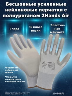 Перчатки 2Hands Air 2101GR 1 защита и комфорт