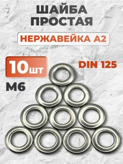 Шайба плоская нержавеющая М6 DIN 125 А2, 10 шт