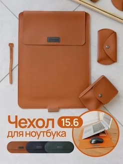 Чехол для ноутбука MacBook Pro, Air - 15.6 дюймов, конверт