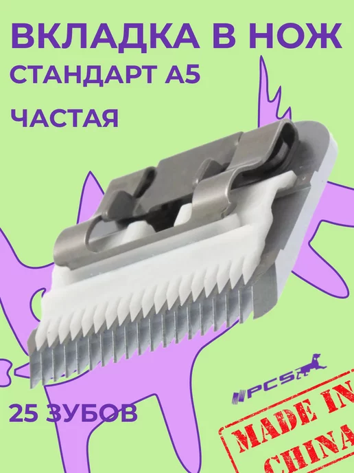 PCS Ножевой блок верхняя вкладка керамическая частая с А5, вариант, фото 2