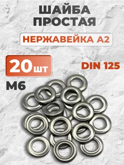 Шайба плоская нержавеющая М6 DIN 125 А2, 20 шт