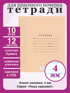 Набор тетрадей в редкую косую линейку 4 мм, 10 шт, 12 л