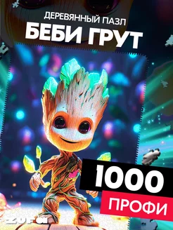 Деревянные пазлы Беби Грут 1000 деталей