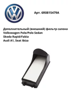 Дополнительный фильтр салона VW Polo Skoda Rapid Fabia