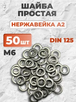 Шайба плоская нержавеющая М6 DIN 125 А2, 50 шт