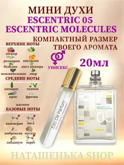 Escentric Molecules ESCENTRIC 05 Туалетная вода 20 мл