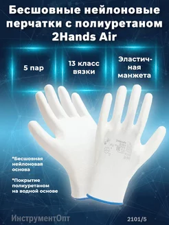 Универсальные Перчатки 2Hands Air 2101 5 Защита+Комфорт