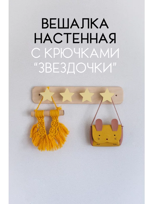 Wood At Home Вешалка с крючками для детской комнаты деревянная