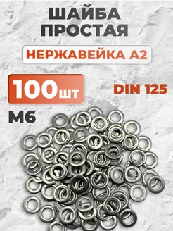 Шайба плоская нержавеющая М6 DIN 125 А2, 100 шт