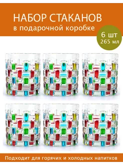 Набор из 6 стаканов 265 мл в подарочной упаковке, цветные