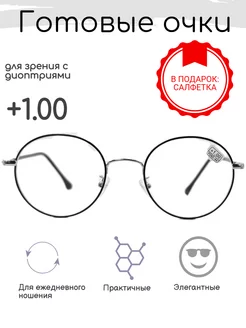 Готовые очки для зрения +1.00, корригирующие с диоптриями FARSI 225017700 купить за 609 ₽ в интернет-магазине Wildberries