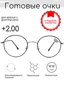 Готовые очки для зрения +2.00, корригирующие с диоптриями FARSI 225017702 купить за 551 ₽ в интернет-магазине Wildberries