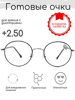 Готовые очки для зрения +2.50, корригирующие с диоптриями FARSI 225017703 купить за 586 ₽ в интернет-магазине Wildberries