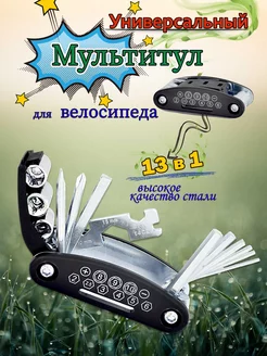 Мультитул 13 в 1 для велосипеда