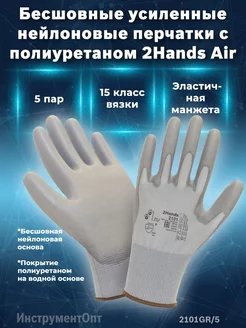 Перчатки 2Hands Air 2101GR 5 защита и комфорт