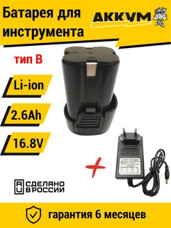 Аккумулятор для шуруповерта 16.8V 2.6 Ah + ЗУ АККУМ 225018936 купить за 1 399 ₽ в интернет-магазине Wildberries