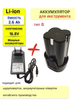 Аккумулятор для шуруповерта 16.8V 2.6 Ah + ЗУ