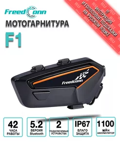 Мотогарнитура F1 универсальная FreedConn 225020015 купить за 4 147 ₽ в интернет-магазине Wildberries