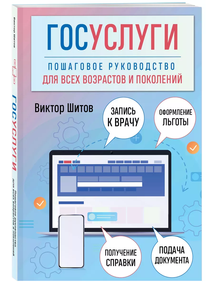 Госуслуги. Пошаговое руководство для всех возрастов Эксмо 225020783 купить  за 598 ₽ в интернет-магазине Wildberries