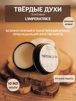 Твердые духи L'Imperatrice Императрица